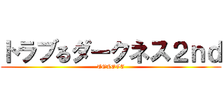 トラブるダークネス２ｎｄ (TOLOVE)