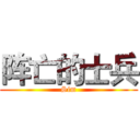 阵亡的士兵 (Sim)