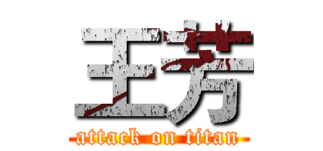 王芳 (attack on titan)