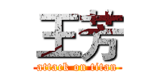 王芳 (attack on titan)