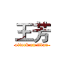 王芳 (attack on titan)