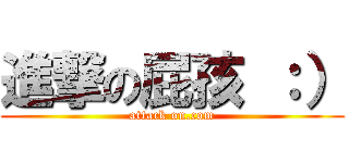 進撃の屁孩 ：） (attack on.com)