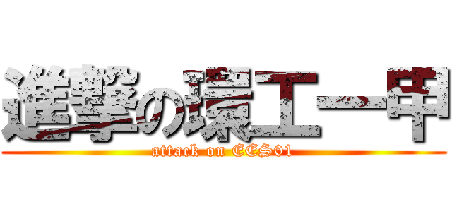 進撃の環工一甲 (attack on EES01)