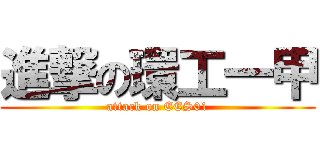 進撃の環工一甲 (attack on EES01)
