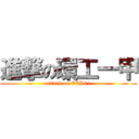 進撃の環工一甲 (attack on EES01)