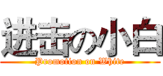 进击の小白 (Promotion on White)