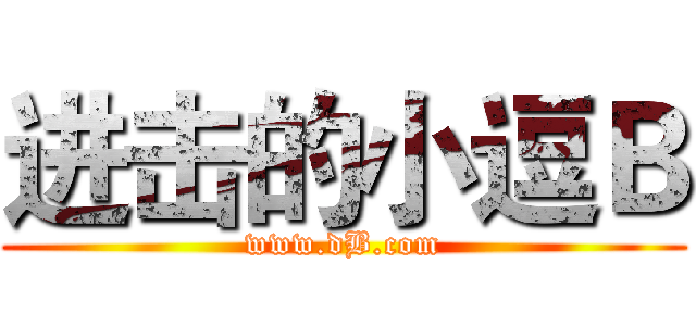 进击的小逗Ｂ (www.dB.com)