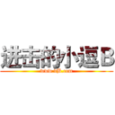 进击的小逗Ｂ (www.dB.com)