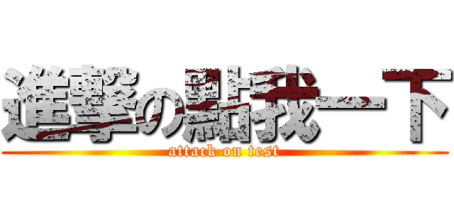 進撃の點我一下 (attack on test)