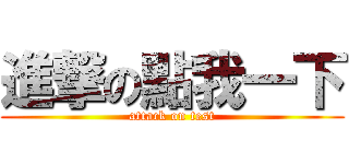 進撃の點我一下 (attack on test)