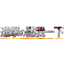 進撃の點我一下 (attack on test)