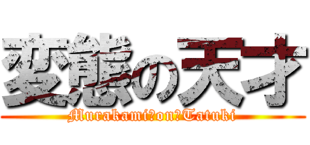 変態の天才 (Murakami　on　Tatuki)