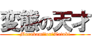 変態の天才 (Murakami　on　Tatuki)