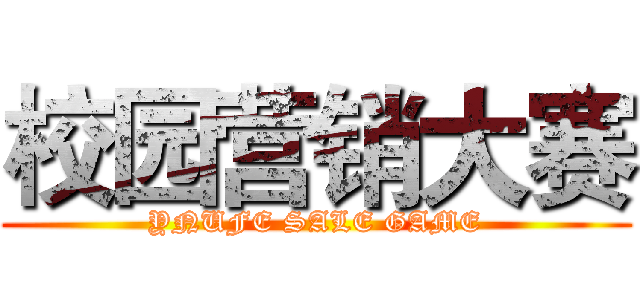 校园营销大赛 (YNUFE SALE GAME)