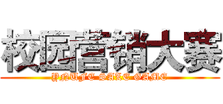 校园营销大赛 (YNUFE SALE GAME)