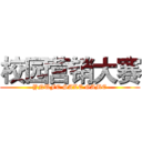 校园营销大赛 (YNUFE SALE GAME)