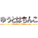 ゆうとはちんこ (attack on titan)