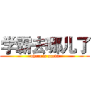 学霸去哪儿了 (where is xueba)