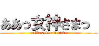 ああっ女神さまっ  (aaltu goddess state)
