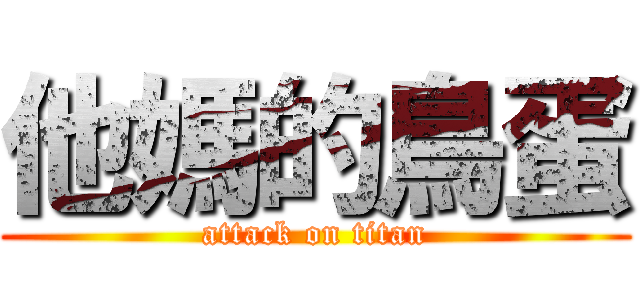 他媽的鳥蛋 (attack on titan)