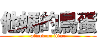 他媽的鳥蛋 (attack on titan)
