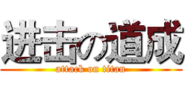进击の道成 (attack on titan)