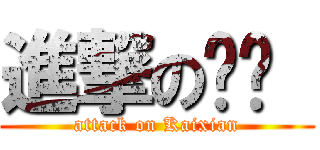 進撃の凯贤  (attack on Kaixian)