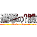 進撃の囧臉 (attack on Orz)