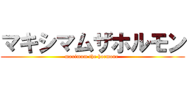 マキシマムザホルモン (maximum the hormone )