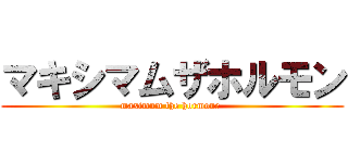 マキシマムザホルモン (maximum the hormone )