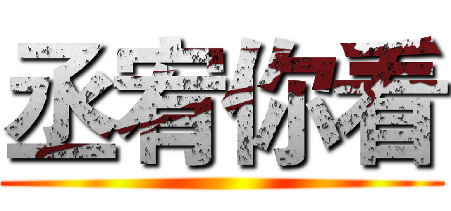 丞宥你看 ()