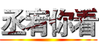 丞宥你看 ()