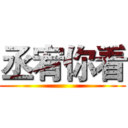 丞宥你看 ()