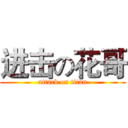 进击の花哥 (attack on titan)