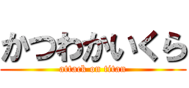 かつわかいくら (attack on titan)