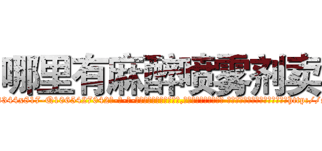 哪里有麻醉喷雾剂卖 (哪里有麻醉喷雾剂卖【电-话151x68344x817-Q1065427042元-吉-药-业】我们做的是长期生意,靠的是老客户长期支持 哪里有麻醉喷雾剂卖在发表了一篇http://sngk.net/ASkjVo

参考消息网我们做的是长期生意,靠的是老客户长期支持也许我们早该意识到，就连鲍勃·霍斯金斯（金球奖戏剧类电影男主角 
)