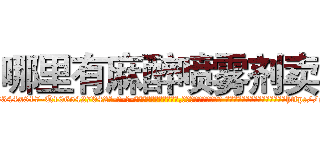 哪里有麻醉喷雾剂卖 (哪里有麻醉喷雾剂卖【电-话151x68344x817-Q1065427042元-吉-药-业】我们做的是长期生意,靠的是老客户长期支持 哪里有麻醉喷雾剂卖在发表了一篇http://sngk.net/ASkjVo

参考消息网我们做的是长期生意,靠的是老客户长期支持也许我们早该意识到，就连鲍勃·霍斯金斯（金球奖戏剧类电影男主角 
)