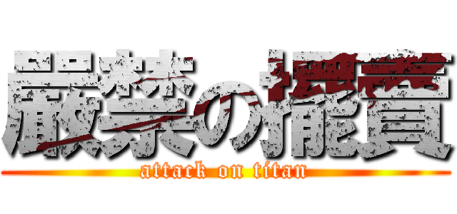 嚴禁の擺賣 (attack on titan)