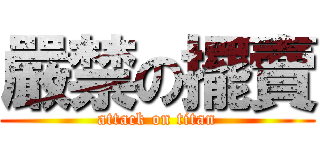 嚴禁の擺賣 (attack on titan)