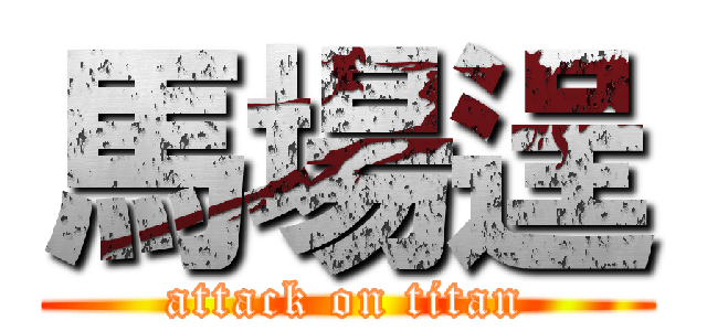 馬場逞 (attack on titan)