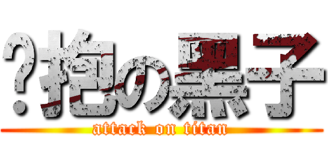 讨抱の黑子 (attack on titan)