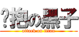讨抱の黑子 (attack on titan)