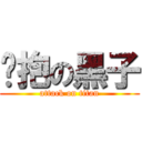 讨抱の黑子 (attack on titan)
