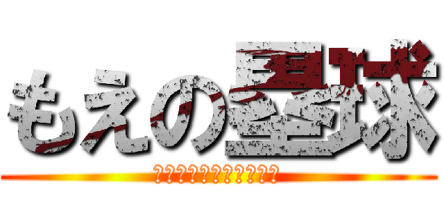 もえの塁球 (下手すぎておかしい！！)