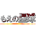 もえの塁球 (下手すぎておかしい！！)