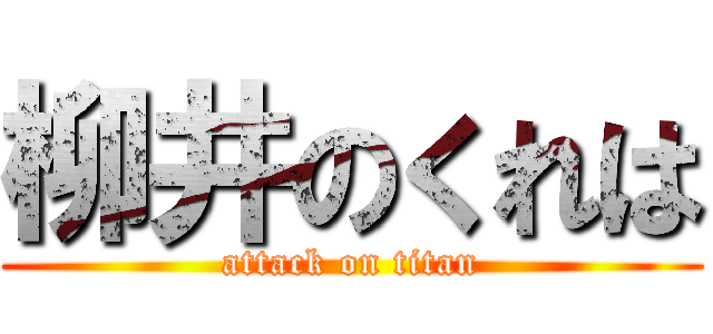 柳井のくれは (attack on titan)