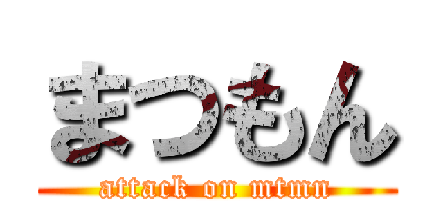 まつもん (attack on mtmn)