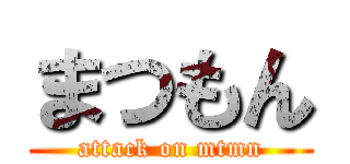 まつもん (attack on mtmn)