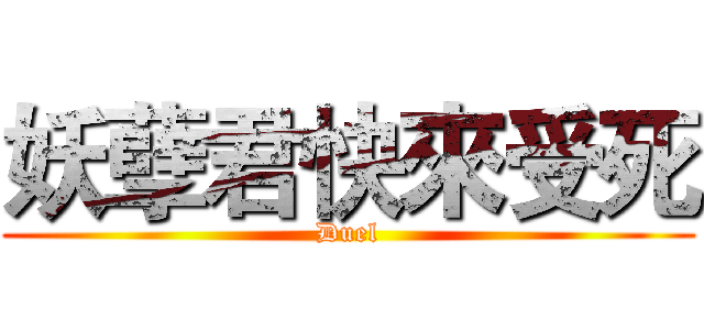 妖孽君快來受死 (Duel)