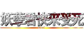 妖孽君快來受死 (Duel)